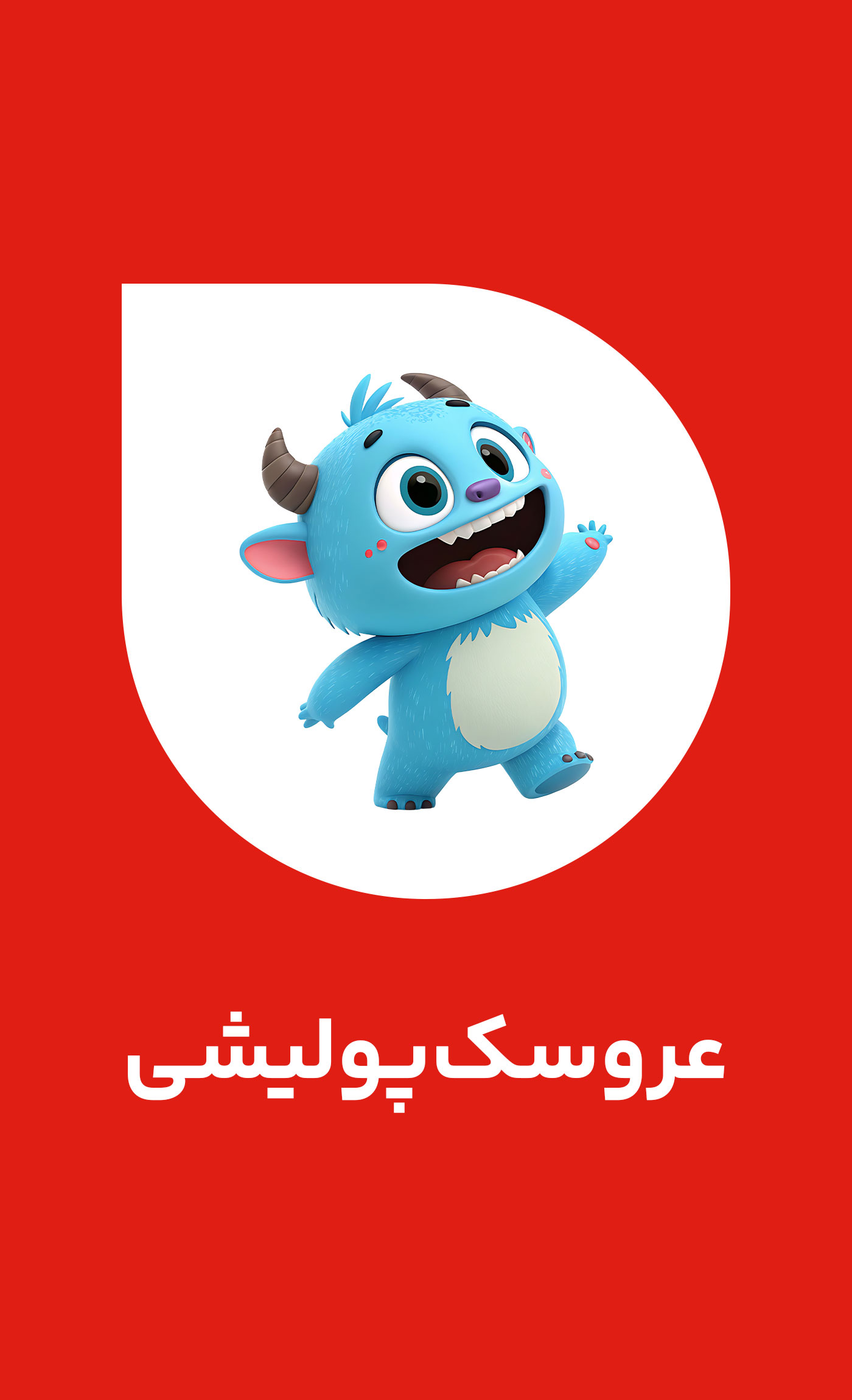 عروسک پولیشی