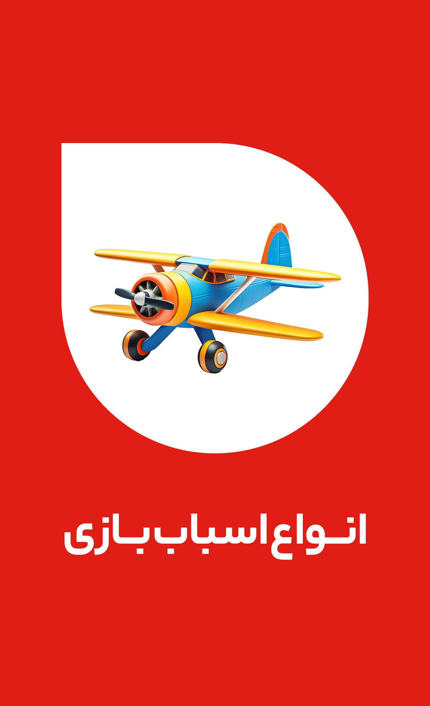 اسباب بازی