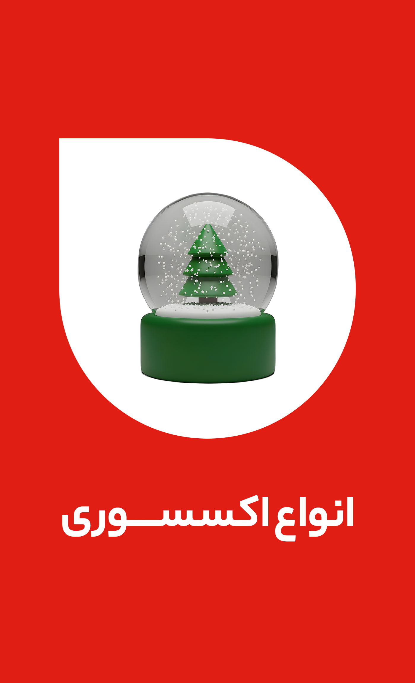 اکسسوری