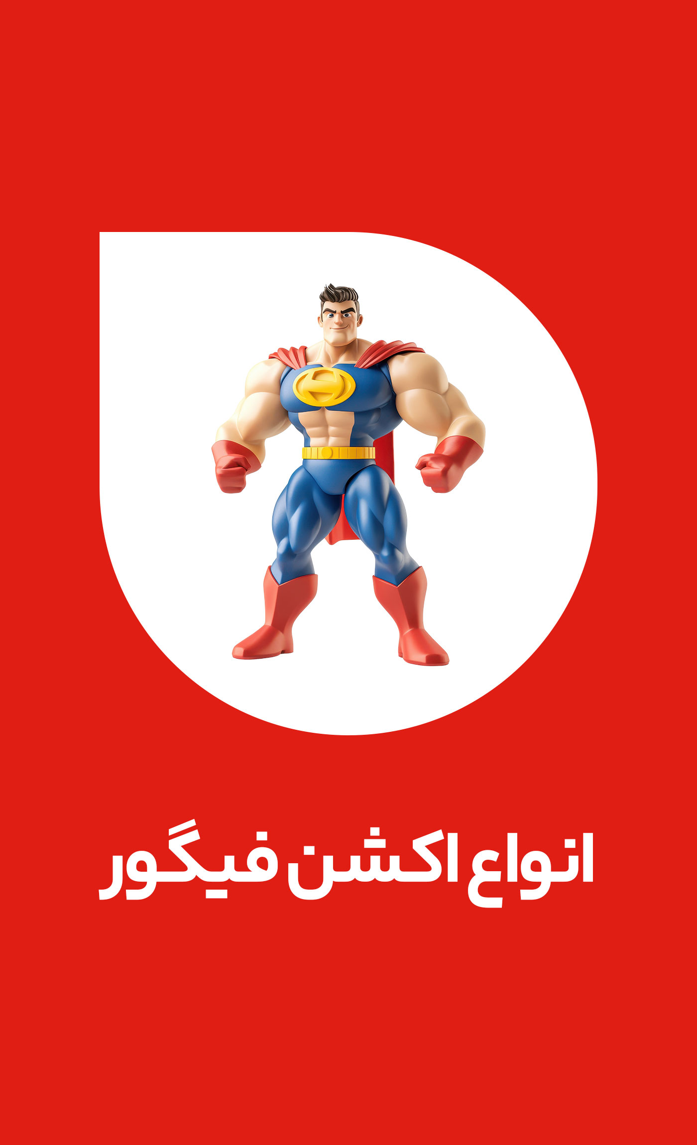 اکشن فیگور