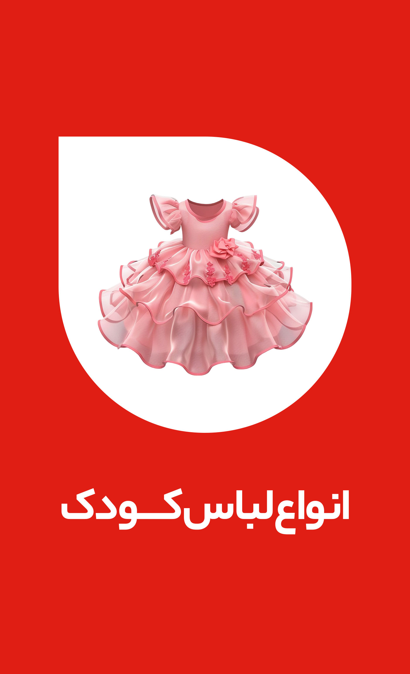 لباس کودک