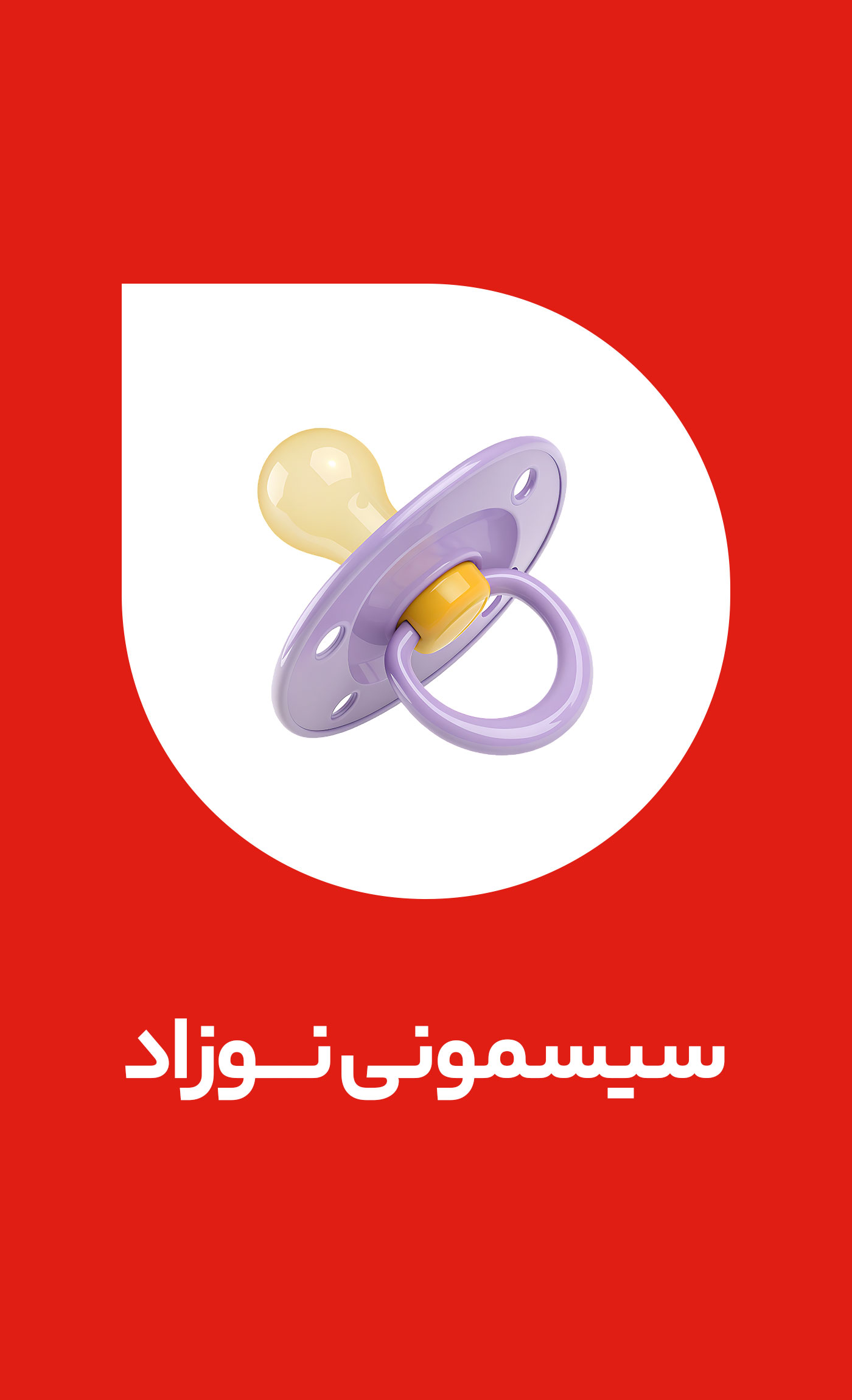 سیسمونی و نوزاد